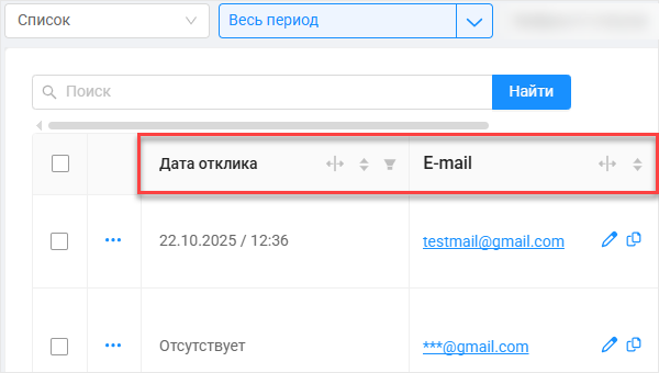 Новые поля «E-mail» и «Дата отклика»